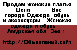 Продам женские платья › Цена ­ 2 000 - Все города Одежда, обувь и аксессуары » Женская одежда и обувь   . Амурская обл.,Зея г.